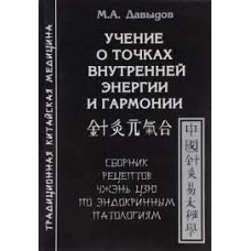 Учение о точках внутренней энергии и гармонии. Сборник рецептов Чжэнь Цзю по эндокринным патологиям. М.А.Давыдов